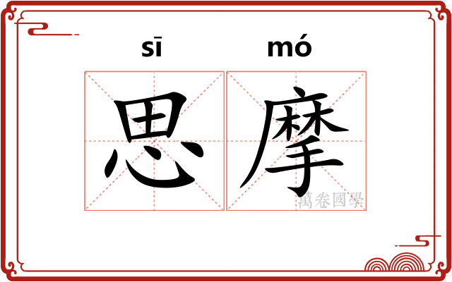 思摩