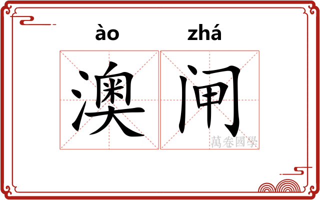 澳闸