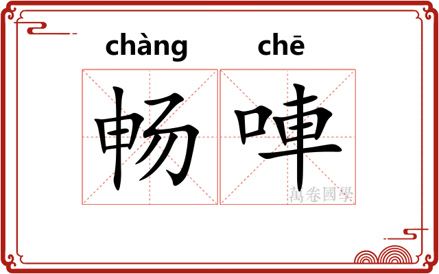 畅唓