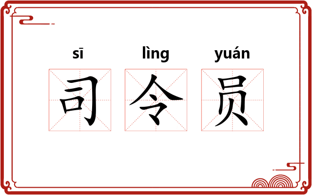 司令员