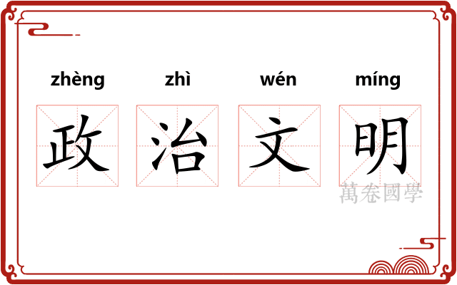 政治文明