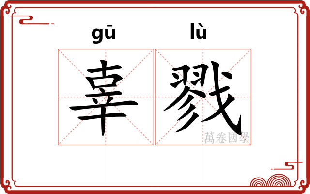 辜戮