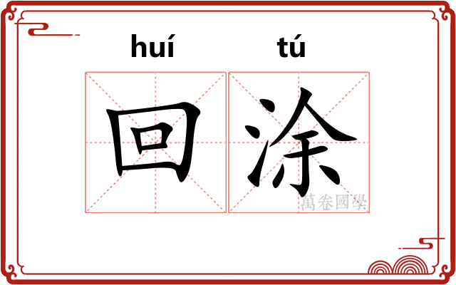 回涂