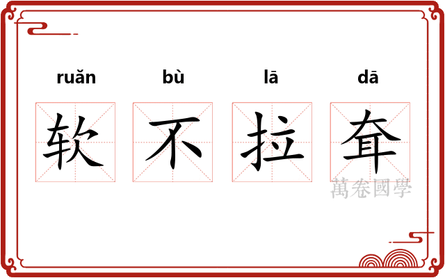 软不拉耷