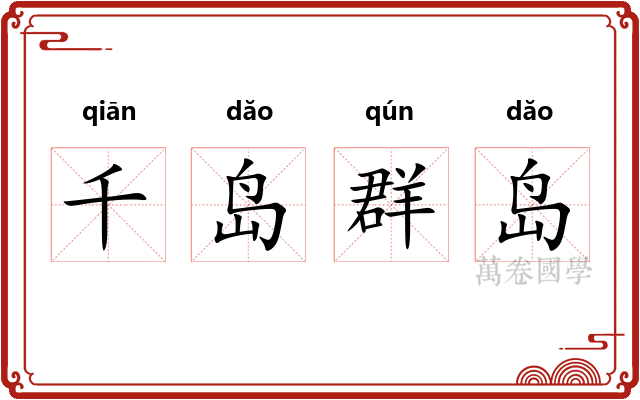 千岛群岛