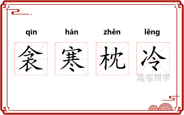 衾寒枕冷