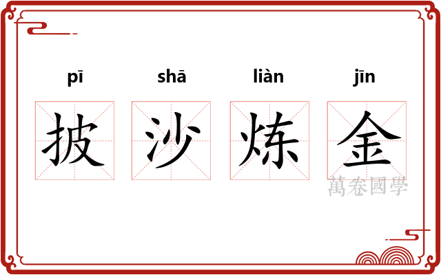 披沙炼金