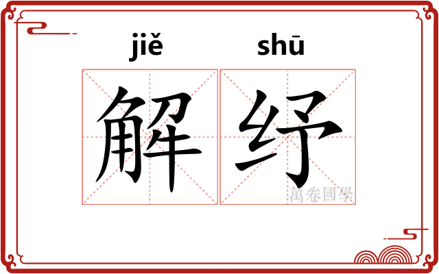 解纾