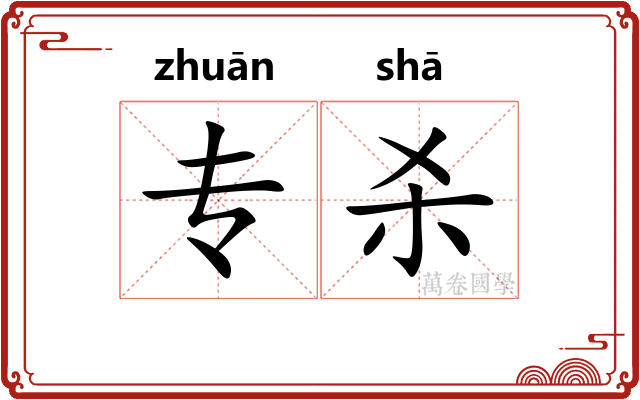 专杀