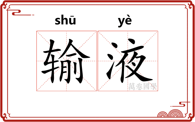 输液