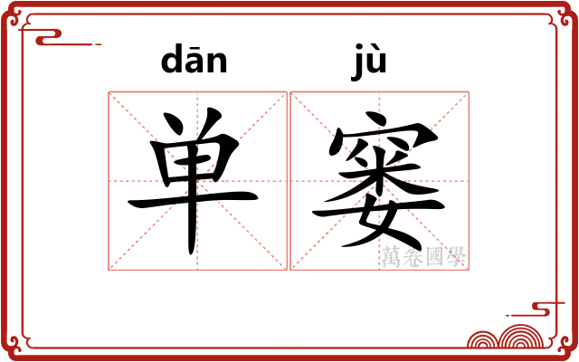 单窭
