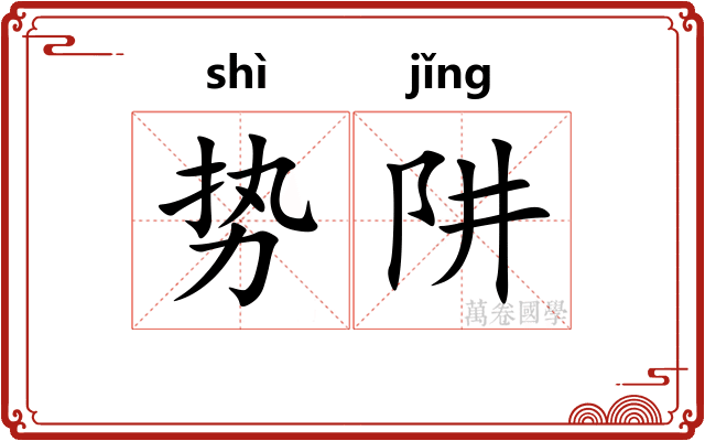势阱