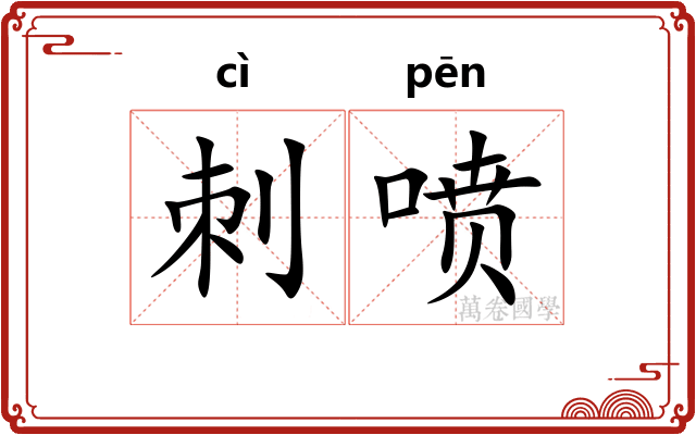 刺喷