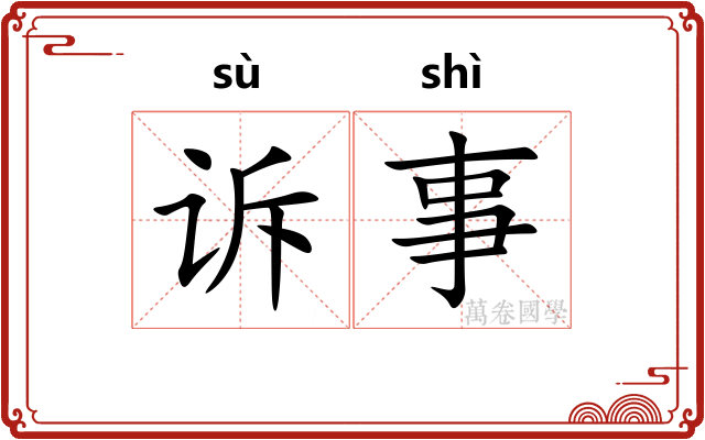 诉事