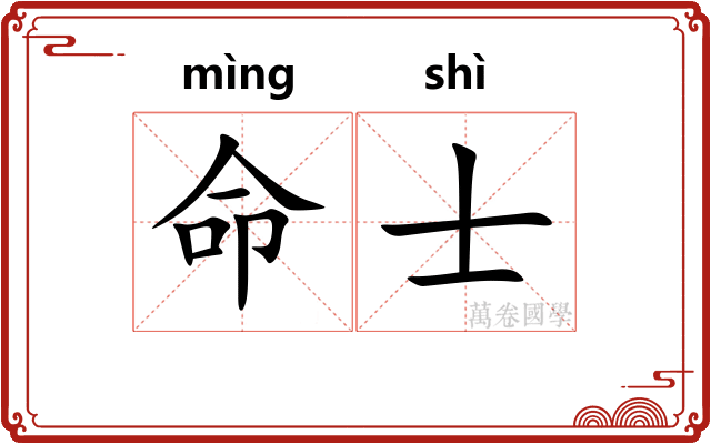 命士