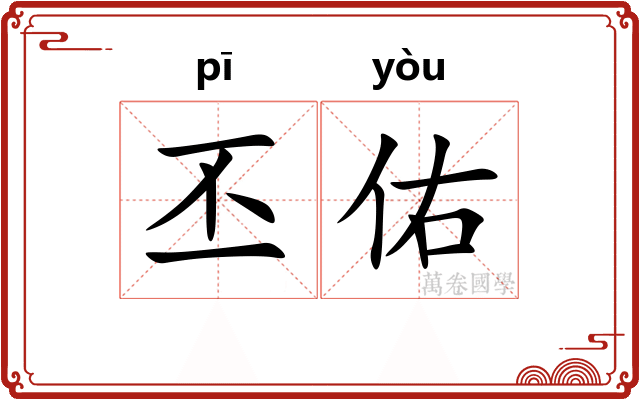 丕佑