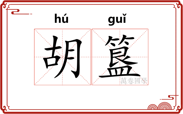 胡簋