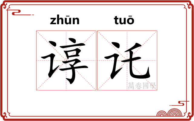 谆讬