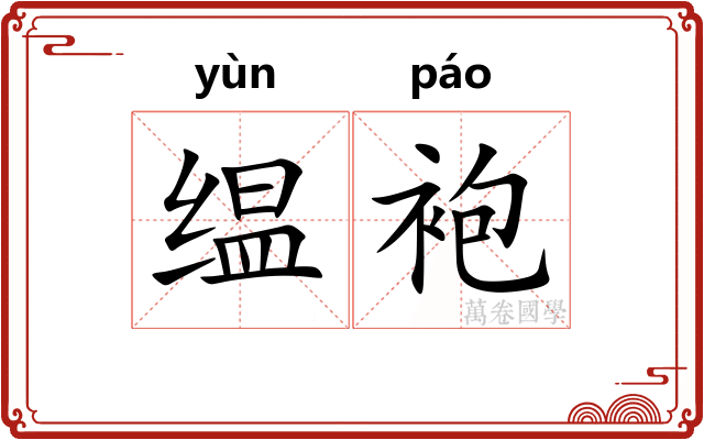 缊袍