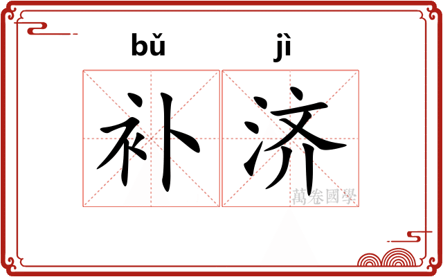 补济