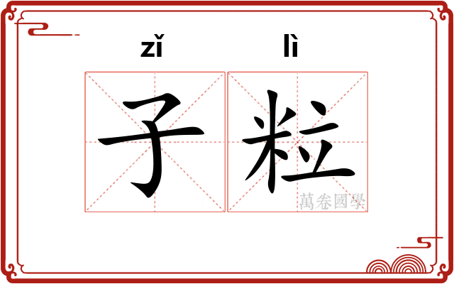 子粒