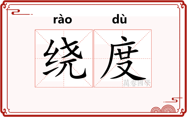 绕度