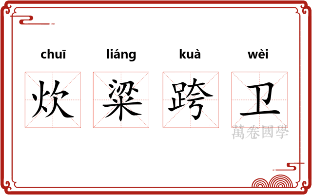 炊粱跨卫 炊粱跨卫