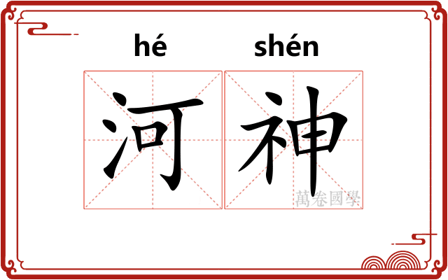 河神 河神