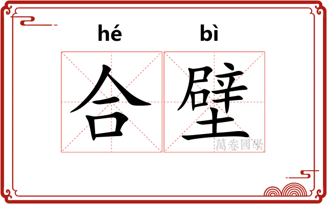 合壁