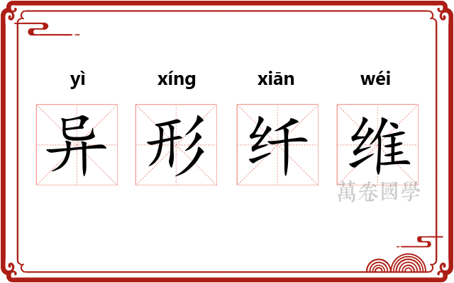 异形纤维 异形纤维