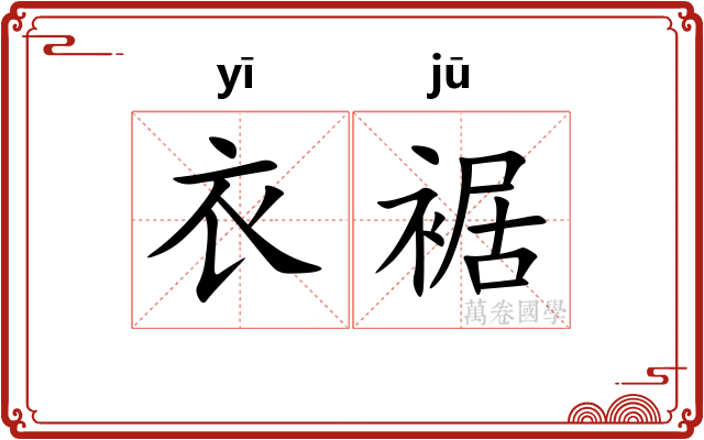 衣裾