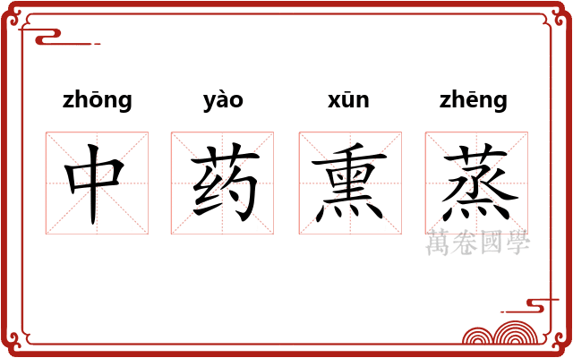 中药熏蒸