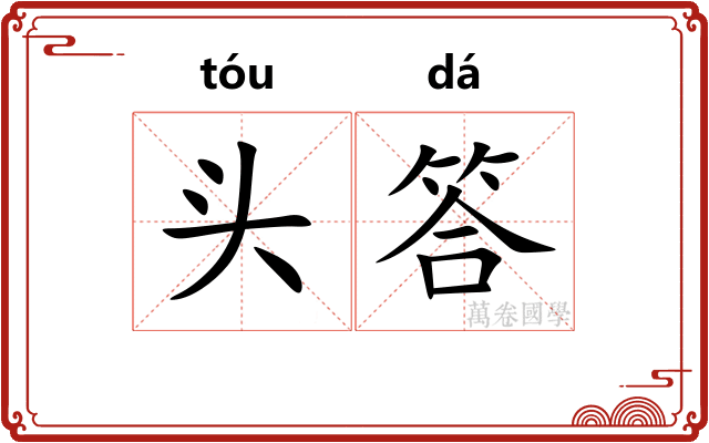 头答 头答