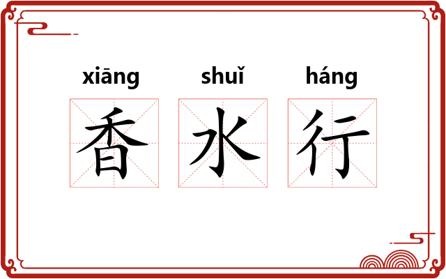 香水行