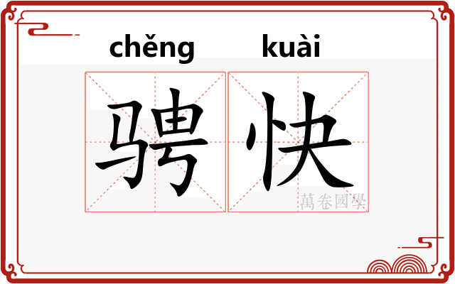 骋快