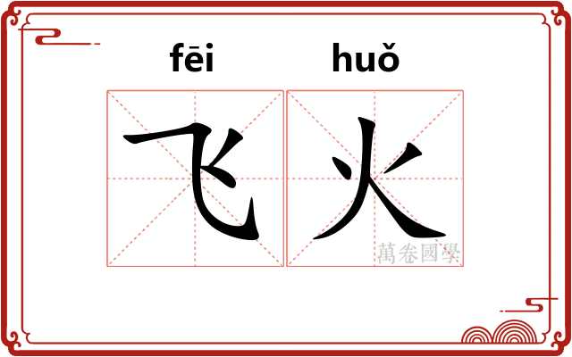 飞火 飞火