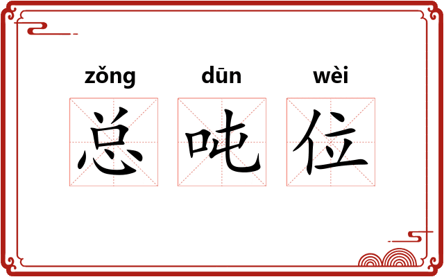 总吨位 总吨位