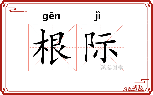 根际