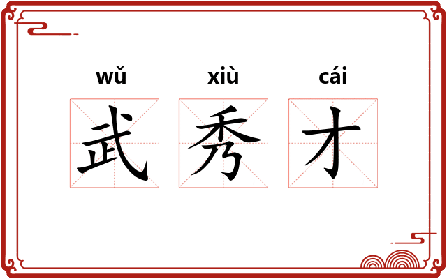 武秀才