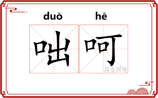 咄呵