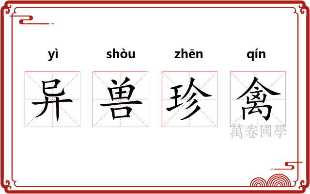 异兽珍禽