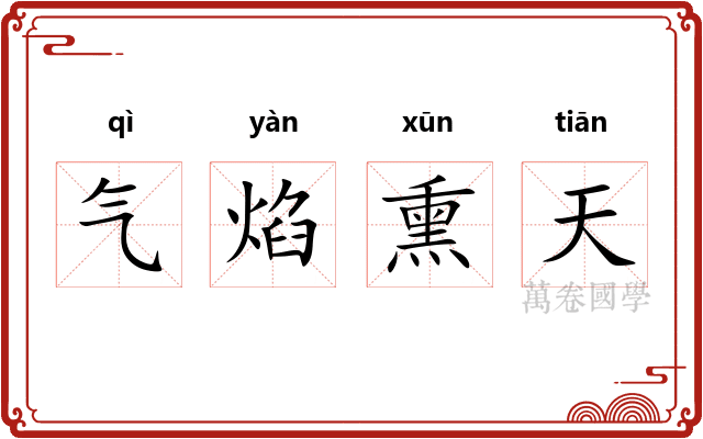 气焰熏天