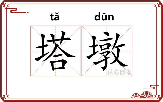 塔墩