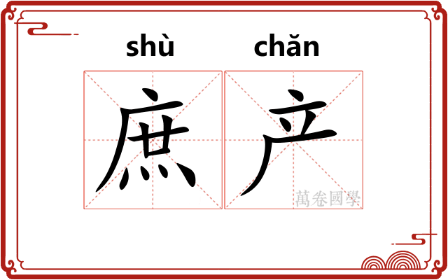 庶产