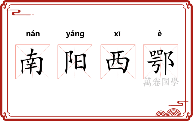 南阳西鄂