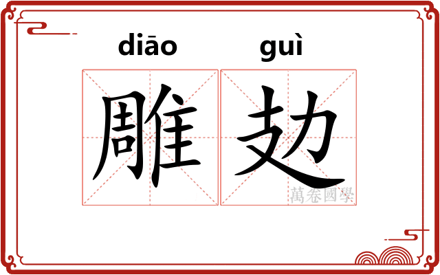 雕攰