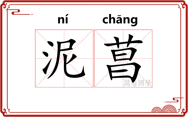 泥菖