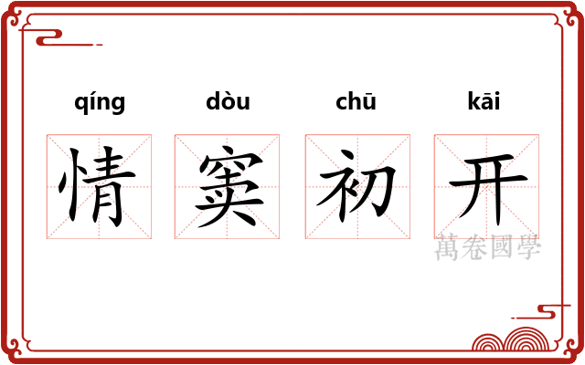 情窦初开