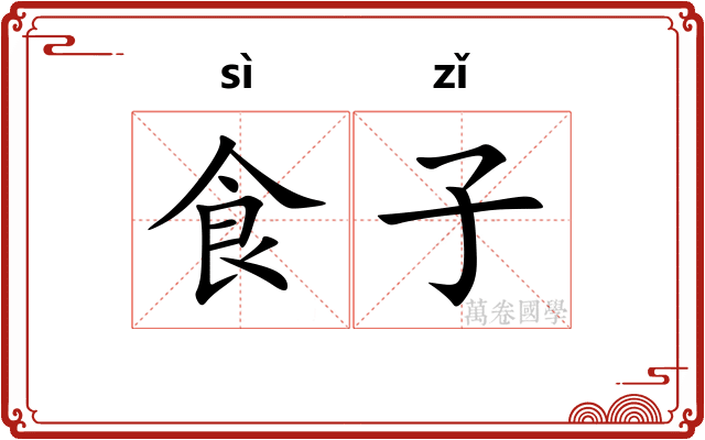 食子 食子