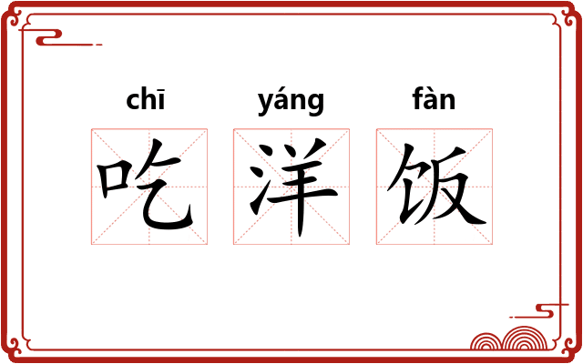 吃洋饭 吃洋饭